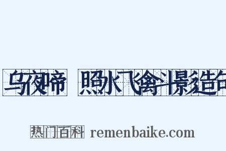 乌夜啼·照水飞禽斗影造句是什么意思的图片